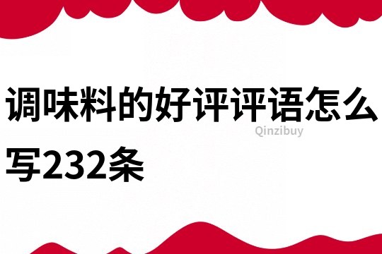 调味料的好评评语怎么写232条