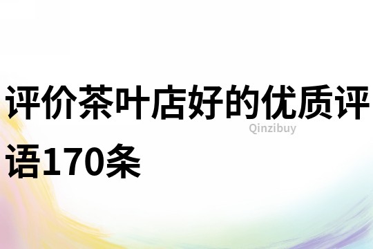 评价茶叶店好的优质评语170条