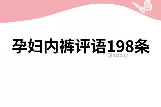 孕妇内裤评语198条