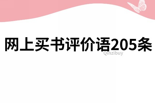 网上买书评价语205条