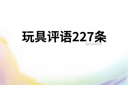 玩具评语227条