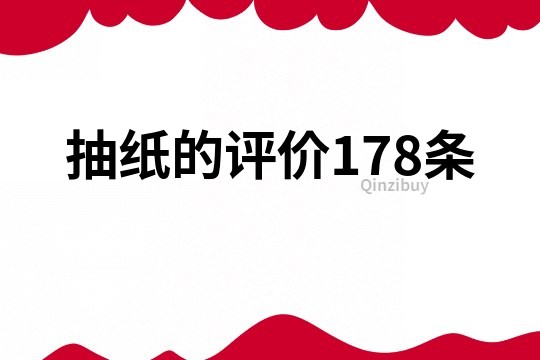 抽纸的评价178条