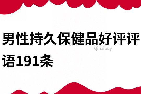 男性持久保健品好评评语191条