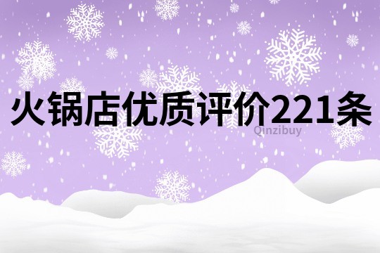 火锅店优质评价221条