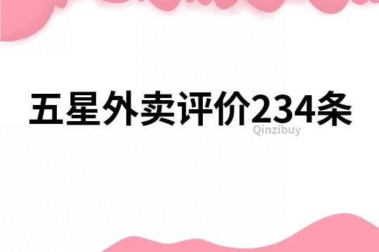 五星外卖评价234条