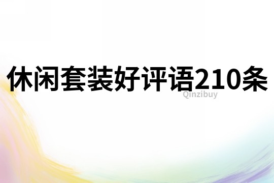 休闲套装好评语210条