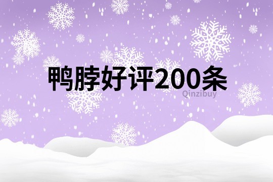 鸭脖好评200条