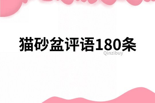 猫砂盆评语180条