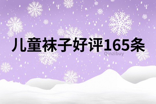 儿童袜子好评165条