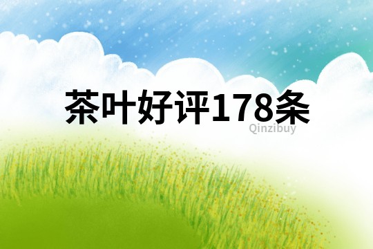 茶叶好评178条