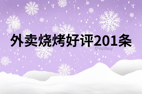 外卖烧烤好评201条