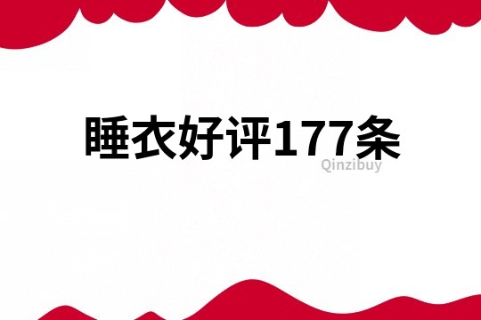 睡衣好评177条