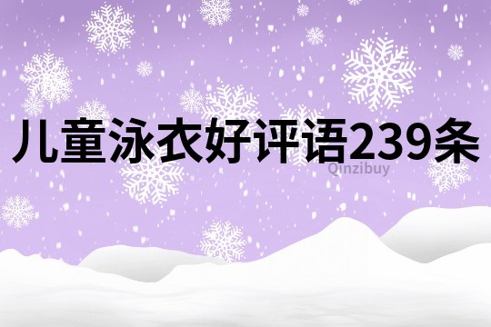 儿童泳衣好评语239条