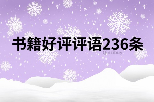 书籍好评评语236条