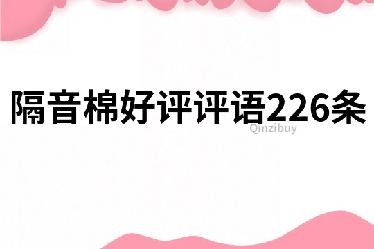 隔音棉好评评语226条