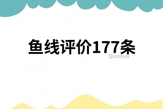 鱼线评价177条