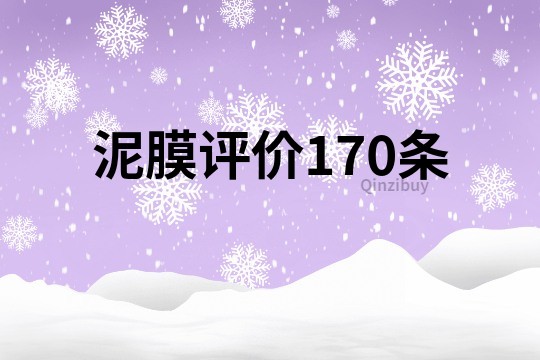 泥膜评价170条