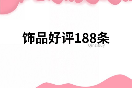 饰品好评188条