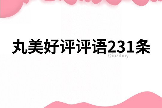 丸美好评评语231条