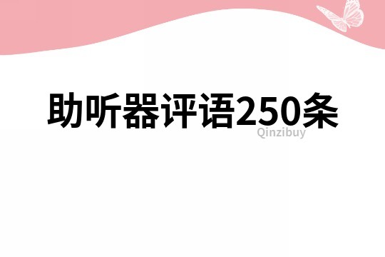 助听器评语250条