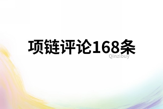 项链评论168条