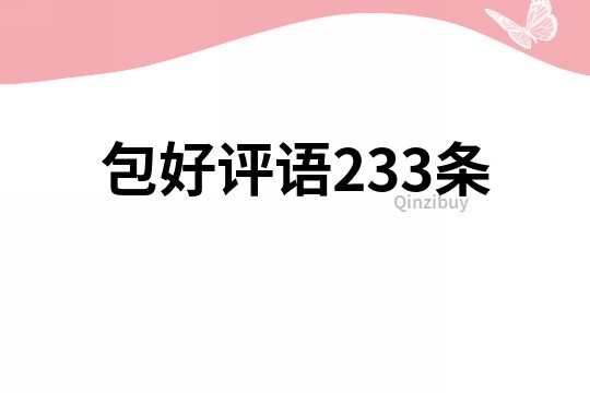 包好评语233条