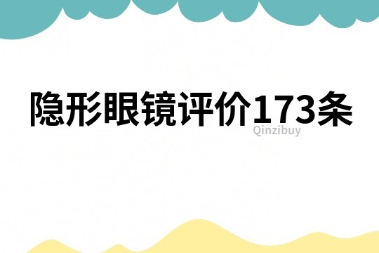 隐形眼镜评价173条