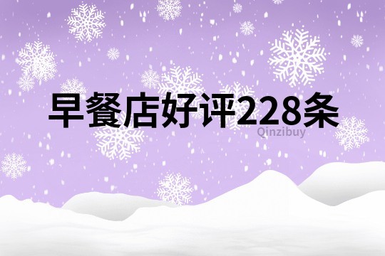 早餐店好评228条