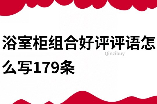 浴室柜组合好评评语怎么写179条