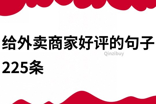 给外卖商家好评的句子225条