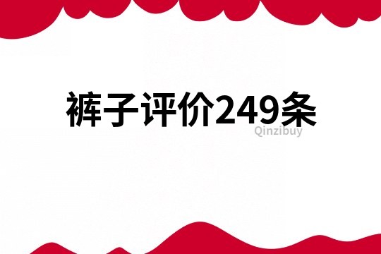 裤子评价249条