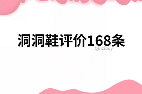 洞洞鞋评价168条