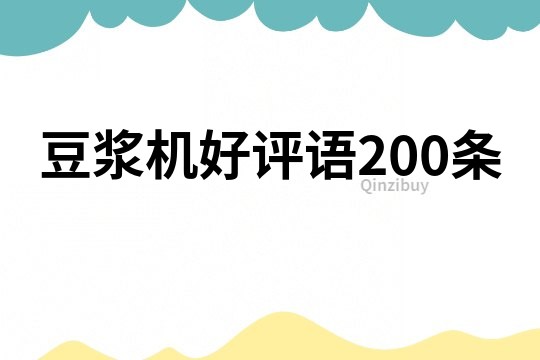 豆浆机好评语200条