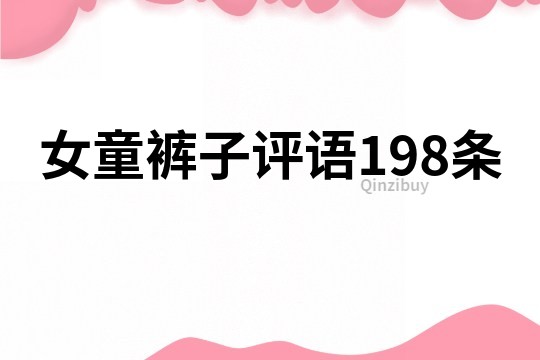 女童裤子评语198条