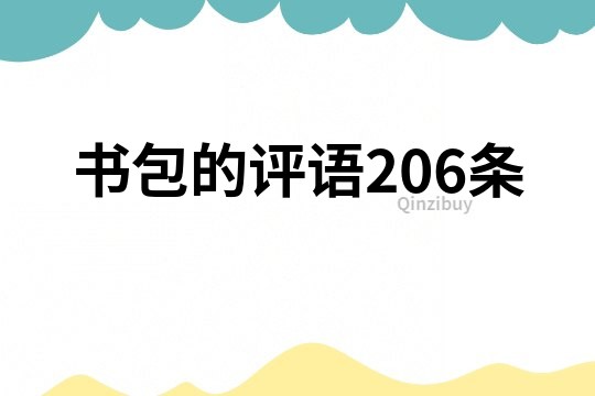 书包的评语206条