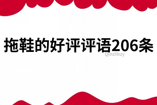 拖鞋的好评评语206条