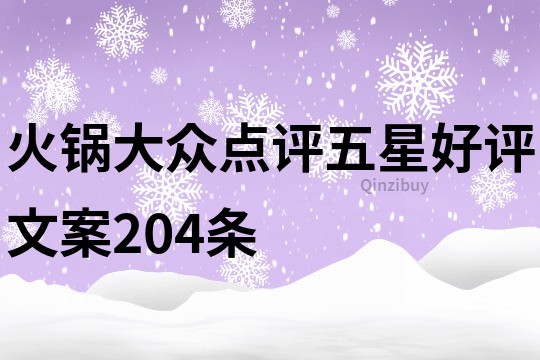 火锅大众点评五星好评文案204条