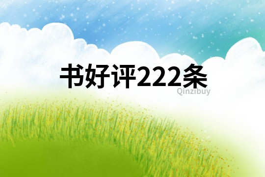 书好评222条