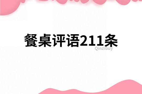 餐桌评语211条