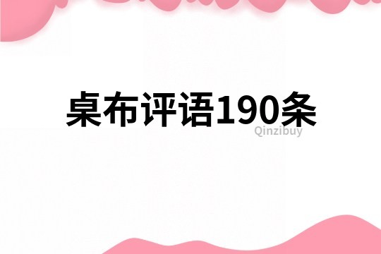 桌布评语190条