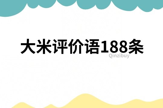 大米评价语188条