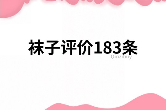 袜子评价183条