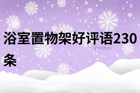 浴室置物架好评语230条