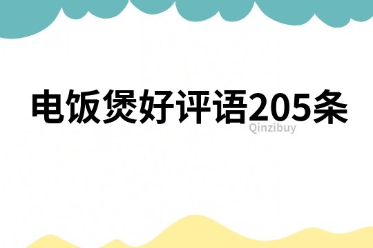 电饭煲好评语205条