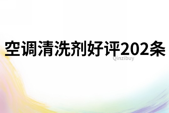 空调清洗剂好评202条