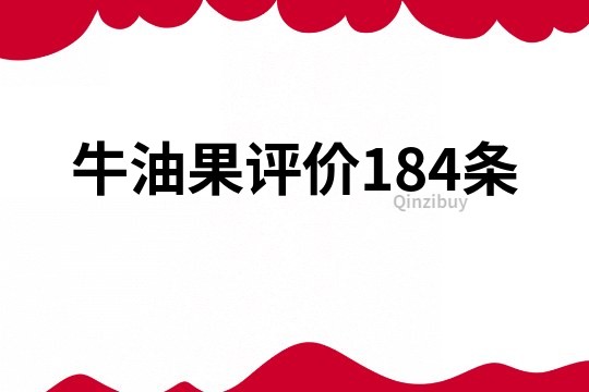 牛油果评价184条