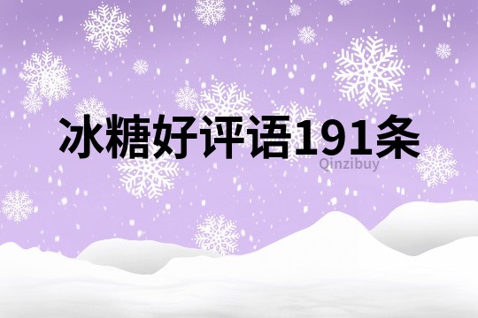 冰糖好评语191条