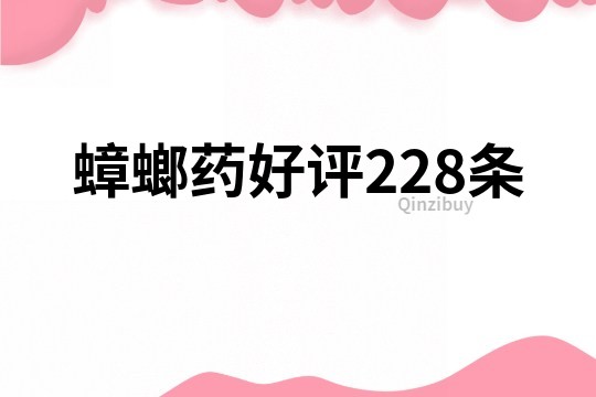 蟑螂药好评228条