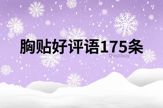 胸贴好评语175条