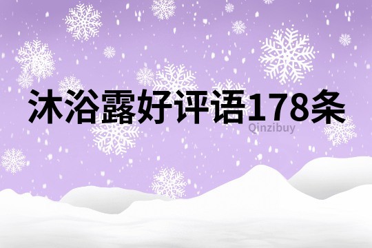 沐浴露好评语178条